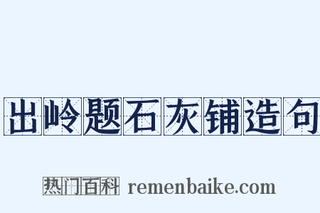 出岭题石灰铺造句是什么意思的图片
